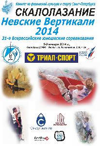 Всероссийские юношеские соревнованияе по скалолазанию «Невские вертикали-2014»